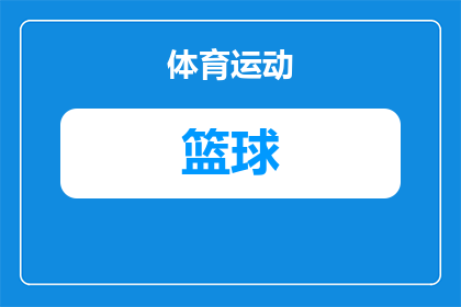 恩比德选秀接触篮球的是谁(恩比德的篮球之路是如何被选秀所引领的？)