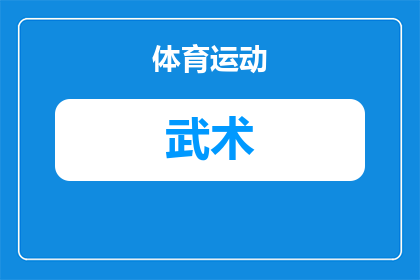 武术班八岁小朋友死了还能去吗(武术班八岁小朋友不幸去世，家长是否还能继续参加课程？)