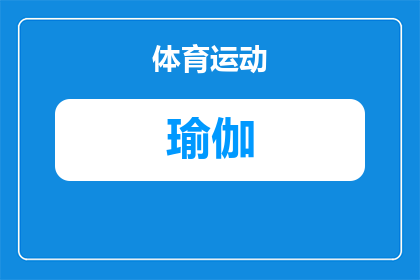 舞蹈双人瑜伽垫子怎么安装(如何正确安装舞蹈双人瑜伽垫子？)