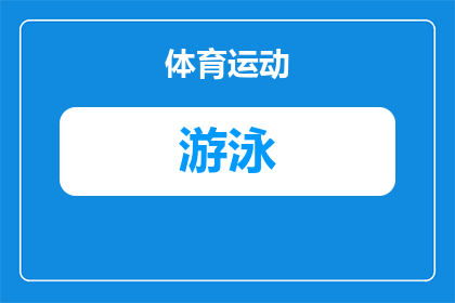 喜欢游泳的人的特点有哪些(喜欢游泳的人有哪些显著的特点？)