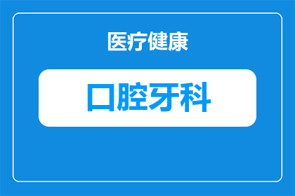 口腔中心有哪些疾病可以看(口腔中心可以治疗哪些疾病？)