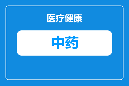 黄色湿疹药膏中药有哪些(探讨中药治疗黄色湿疹药膏的有效性与安全性)