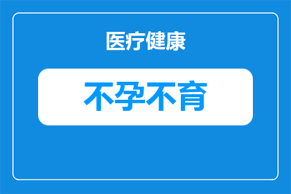 免疫不孕都是查什么病的(免疫不孕的诊断：究竟需要检查哪些疾病？)