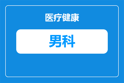 西安市中医男科哪个好(西安市中医男科哪个好？)
