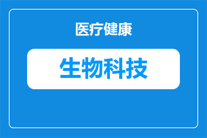 海南生物科技是做什么的(海南生物科技究竟在做些什么？)