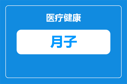出月子怎么洗澡洗头(产后多久可以洗头洗澡？月子期间的护理指南)