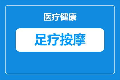 足疗能治疗轻微的面瘫吗