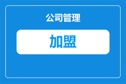 如何加入自产蜂蜜联盟？