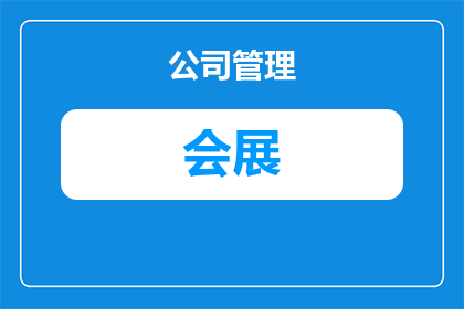 会展用什么植物形容好(会展中，哪种植物最能增添生机与雅致？)