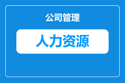 人力资源板块明细怎么查(如何查询人力资源板块明细？)