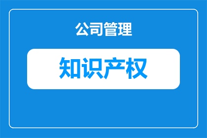 邮票知识产权有什么用(邮票知识产权：保护创作者权益的关键作用是什么？)