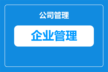 希鼎企业管理怎么样啊知乎(希鼎企业管理的口碑如何？在知乎上，人们如何评价这家公司？)