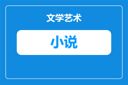 巴黎圣母院是什么小说(巴黎圣母院是什么小说？)