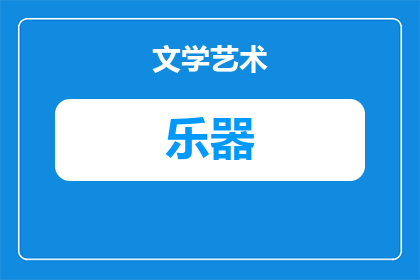 古代乐器中的天空是什么(古代乐器中的天空是什么？)