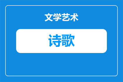 白居易新婚写的什么诗歌(白居易新婚时创作了哪些诗歌？)