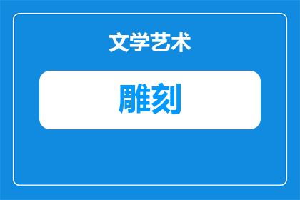 文泰雕刻怎么把字凸出来(如何使文泰雕刻中的字体更加突出？)