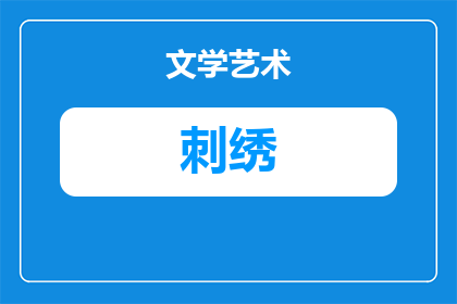 混纺手工刺绣是什么材质(混纺手工刺绣的材质是什么？)