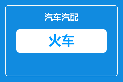 东台火车站门票怎么买(如何购买东台火车站的门票？)