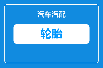 轮胎梯子运动原理是什么(轮胎梯子运动原理是什么？)