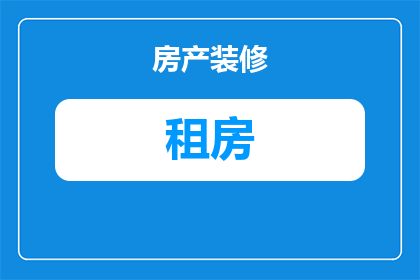 出租房怎么看地下室的(如何判断出租房的地下室是否安全？)