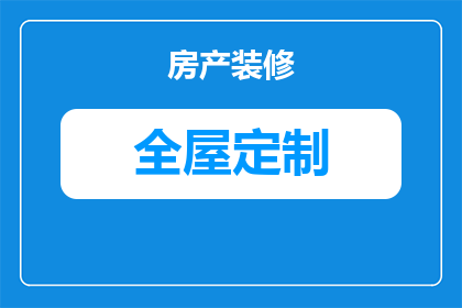 全屋定制设计怎么拿提成(如何从全屋定制设计中获取提成？)