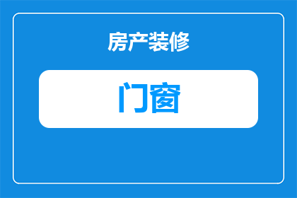 超市门窗颜色怎么选择(如何为超市选择恰当的门窗颜色？)