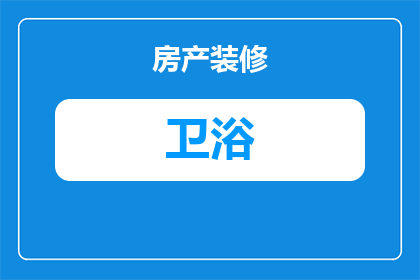 做卫浴的抖音名字怎么取