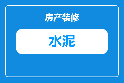 不锈钢门框水泥怎么粘贴(如何正确粘贴不锈钢门框水泥？)