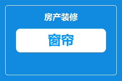客厅橙色窗帘寓意着什么(客厅橙色窗帘的深层寓意是什么？)