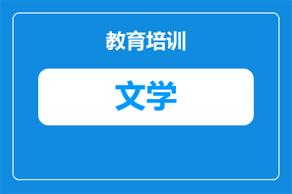 汉语言文学英语怎么说(汉语言文学如何用英语表达？)