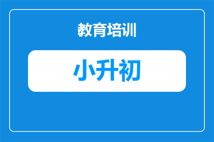 教小学英语要什么条件(在探讨小学英语教学的有效性时，我们不禁要问：什么条件是实现有效教学的关键？)