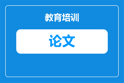 学校论文抄袭怎么处理(如何处理学校论文抄袭问题？)
