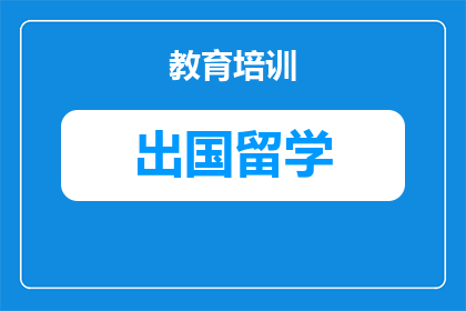 银川俄罗斯留学中介怎么选？2027申请季避坑指南与真实建议