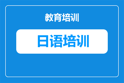 老牌日语培训学习：如何选择靠谱机构与高效学习路径
