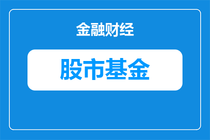 *ST康佳A股票历史行情（回顾与市场演变分析）