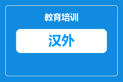 汉阳外国语学校高考学费全解析：2025年收费明细及报考须知