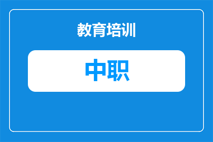 怎样报名中职对口招生