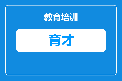 东湖风景区育才美高学费详解：2025年收费标准与报考指南