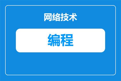 什么是编程教育500字(编程教育是什么？)