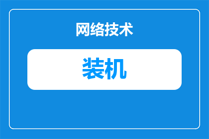苹果组装机怎么才能插卡(如何将苹果组装机插入SIM卡？)