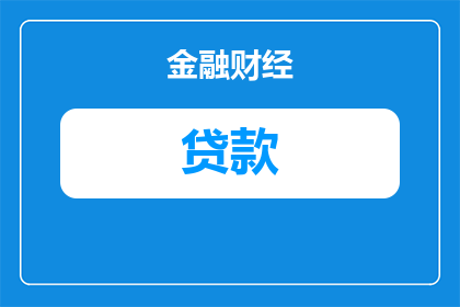 贷款跟同行怎么打交道的(如何与同行有效沟通以促进贷款业务的发展？)