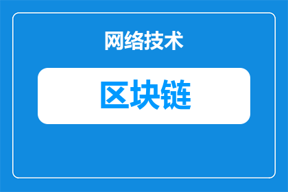 区块链保险类产品是什么(区块链保险产品究竟有何独特之处？)