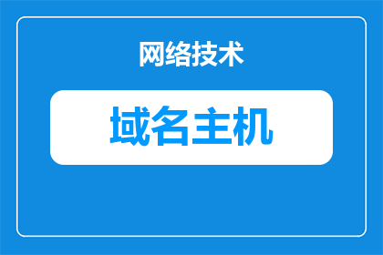 怎么选择创业者的域名(如何为创业者精心挑选一个合适的域名？)