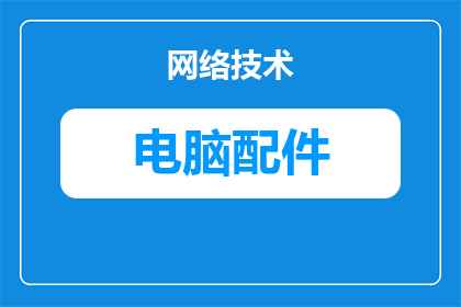 旧电脑主机怎么修复配件(如何修复旧电脑主机中的损坏配件？)