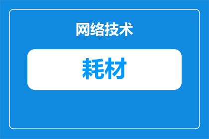 怎么关注医疗器械新耗材(如何关注医疗器械新耗材？)