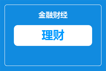 1万理财新规定有哪些呢(1万理财新规定有哪些？)