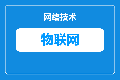物联网专业适合什么国企(物联网专业毕业生适合哪些国有企业？)