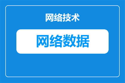 数据在什么之间怎么表示(数据在什么之间如何被准确表示？)