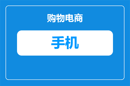 小米手机怎么连接电脑(如何将小米手机连接到电脑？)