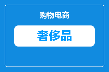 哪些奢侈品品牌有瓷器(哪些奢侈品牌拥有瓷器收藏？)